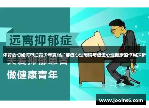 体育活动如何帮助青少年克服抑郁症心理障碍与促进心理健康的作用探析