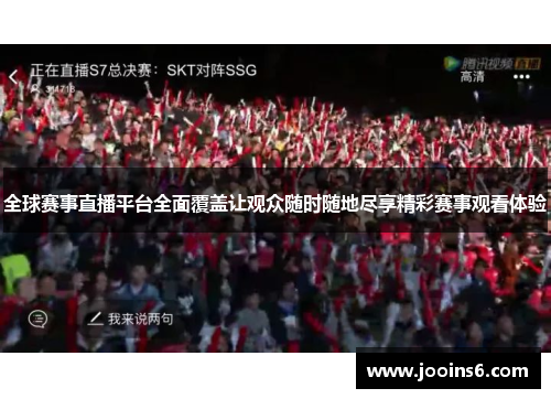全球赛事直播平台全面覆盖让观众随时随地尽享精彩赛事观看体验
