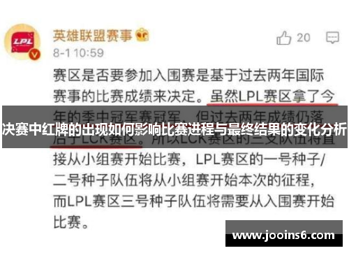 决赛中红牌的出现如何影响比赛进程与最终结果的变化分析