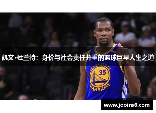 凯文·杜兰特：身价与社会责任并重的篮球巨星人生之道