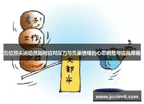 五位顶尖运动员如何应对压力与负面情绪的心态调整与应战策略
