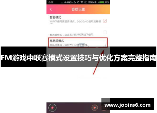FM游戏中联赛模式设置技巧与优化方案完整指南