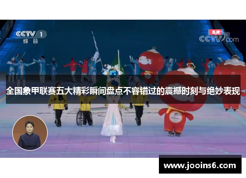 全国象甲联赛五大精彩瞬间盘点不容错过的震撼时刻与绝妙表现