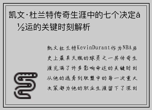 凯文·杜兰特传奇生涯中的七个决定命运的关键时刻解析