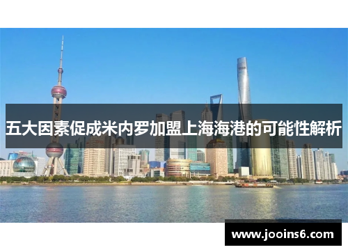 五大因素促成米内罗加盟上海海港的可能性解析