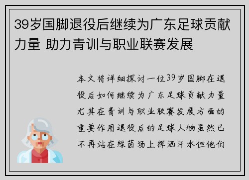 39岁国脚退役后继续为广东足球贡献力量 助力青训与职业联赛发展