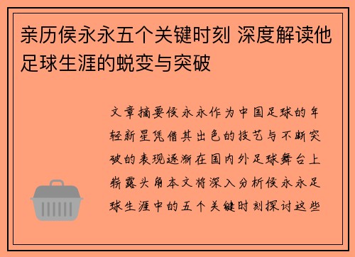 亲历侯永永五个关键时刻 深度解读他足球生涯的蜕变与突破