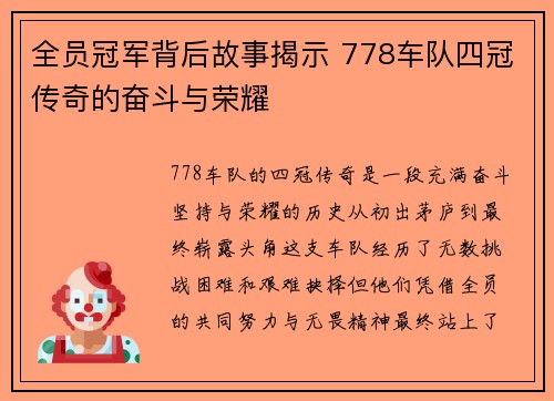 全员冠军背后故事揭示 778车队四冠传奇的奋斗与荣耀