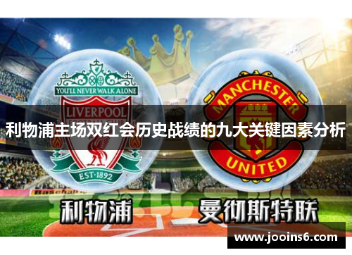 利物浦主场双红会历史战绩的九大关键因素分析