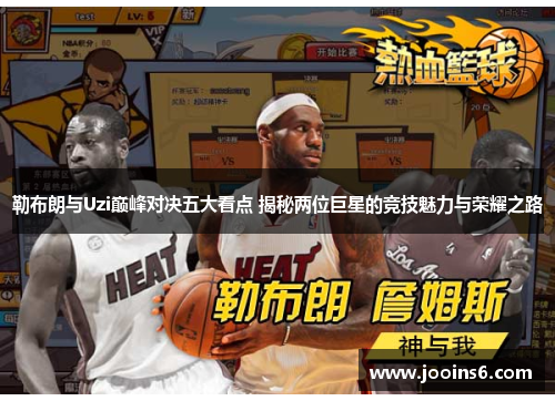 勒布朗与Uzi巅峰对决五大看点 揭秘两位巨星的竞技魅力与荣耀之路