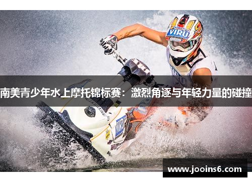 南美青少年水上摩托锦标赛：激烈角逐与年轻力量的碰撞