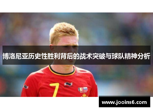 博洛尼亚历史性胜利背后的战术突破与球队精神分析