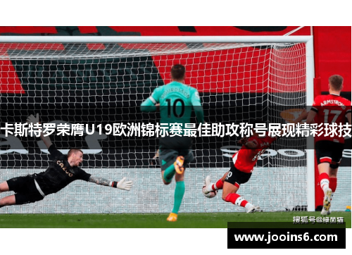 卡斯特罗荣膺U19欧洲锦标赛最佳助攻称号展现精彩球技