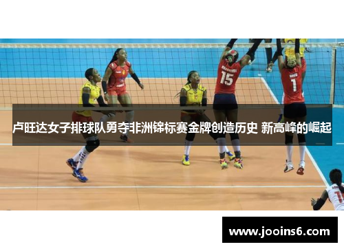 卢旺达女子排球队勇夺非洲锦标赛金牌创造历史 新高峰的崛起