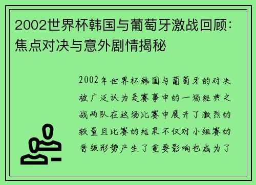 2002世界杯韩国与葡萄牙激战回顾：焦点对决与意外剧情揭秘