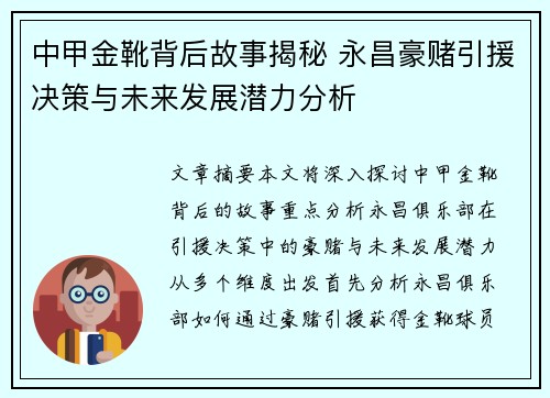 中甲金靴背后故事揭秘 永昌豪赌引援决策与未来发展潜力分析
