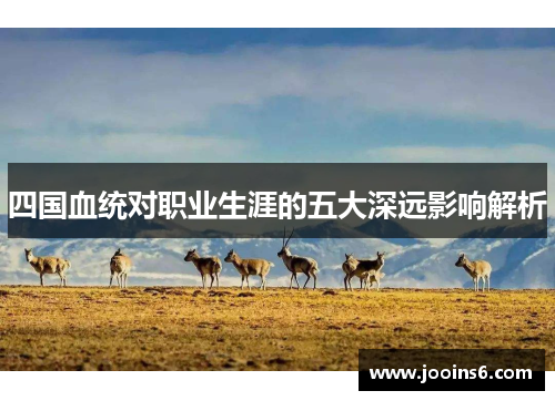 四国血统对职业生涯的五大深远影响解析
