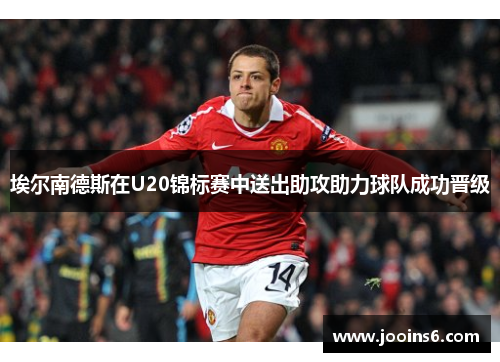 埃尔南德斯在U20锦标赛中送出助攻助力球队成功晋级