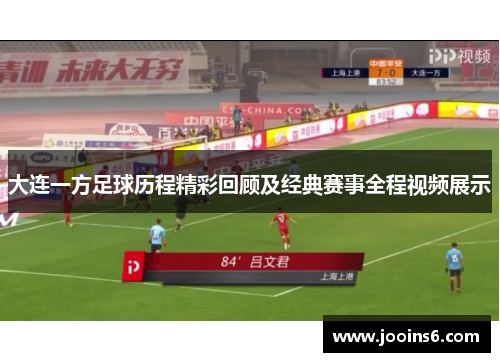 大连一方足球历程精彩回顾及经典赛事全程视频展示