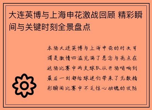 大连英博与上海申花激战回顾 精彩瞬间与关键时刻全景盘点