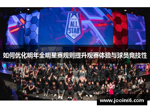 如何优化明年全明星赛规则提升观赛体验与球员竞技性 如何优化明年全明星赛规则提升观赛体验与球员竞技性
