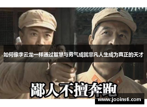 如何像李云龙一样通过智慧与勇气成就非凡人生成为真正的天才