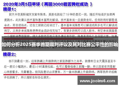 如何分析2025赛季首期裁判评议及其对比赛公平性的影响