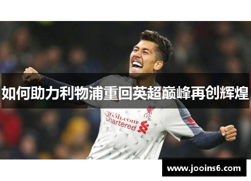 如何助力利物浦重回英超巅峰再创辉煌 如何助力利物浦重回英超巅峰再创辉煌
