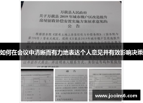 如何在会议中清晰而有力地表达个人意见并有效影响决策 如何在会议中清晰而有力地表达个人意见并有效影响决策