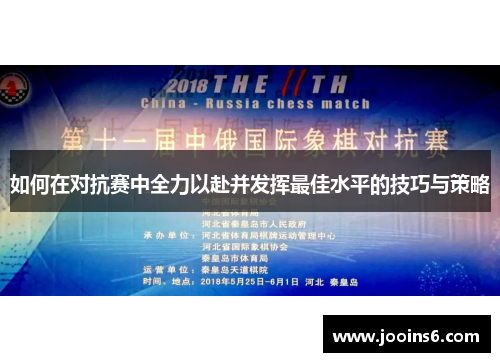 如何在对抗赛中全力以赴并发挥最佳水平的技巧与策略 如何在对抗赛中全力以赴并发挥最佳水平的技巧与策略
