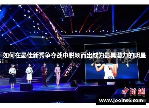 如何在最佳新秀争夺战中脱颖而出成为最具潜力的明星 如何在最佳新秀争夺战中脱颖而出成为最具潜力的明星