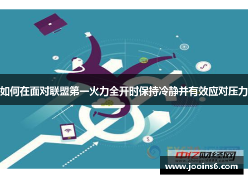 如何在面对联盟第一火力全开时保持冷静并有效应对压力