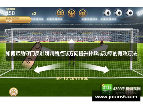 如何帮助守门员准确判断点球方向提升扑救成功率的有效方法 如何帮助守门员准确判断点球方向提升扑救成功率的有效方法