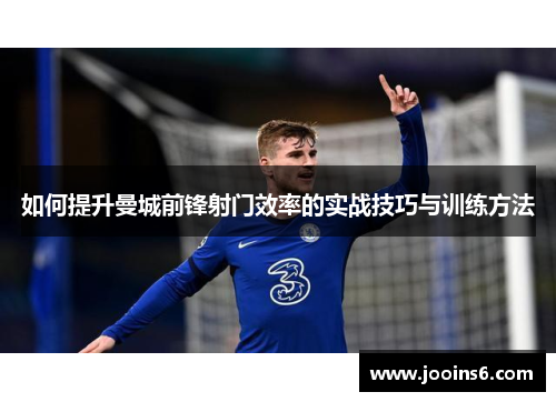 如何提升曼城前锋射门效率的实战技巧与训练方法 如何提升曼城前锋射门效率的实战技巧与训练方法
