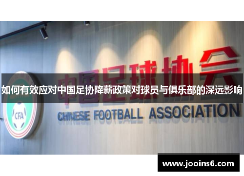 如何有效应对中国足协降薪政策对球员与俱乐部的深远影响