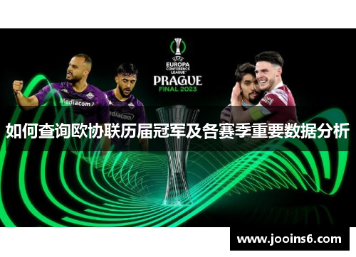 如何查询欧协联历届冠军及各赛季重要数据分析 如何查询欧协联历届冠军及各赛季重要数据分析