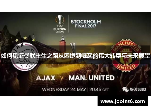 如何见证曼联重生之路从困境到崛起的伟大转型与未来展望