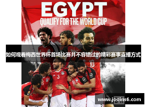 如何观看梅西世界杯首场比赛并不容错过的精彩赛事直播方式